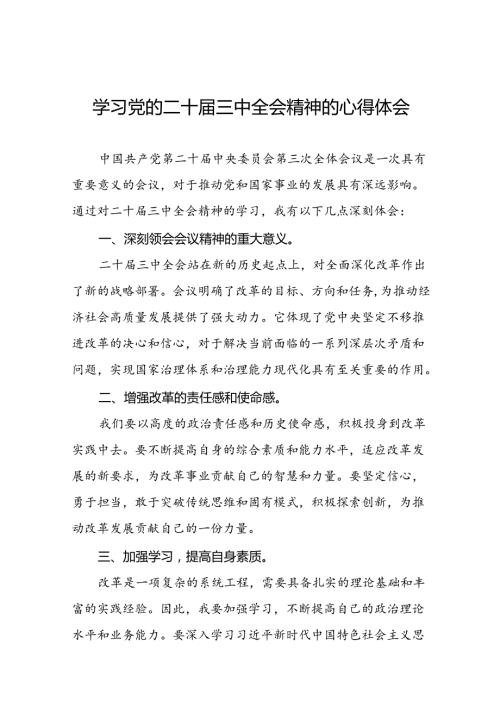 学习党的二十三中全会精神最新版心得体会四十篇.docx