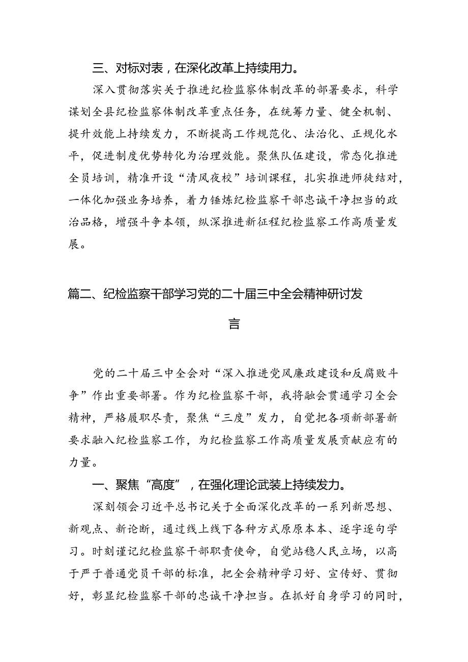 （11篇）纪委书记学习贯彻党的二十三中全会精神心得体会范文最新.docx_第3页