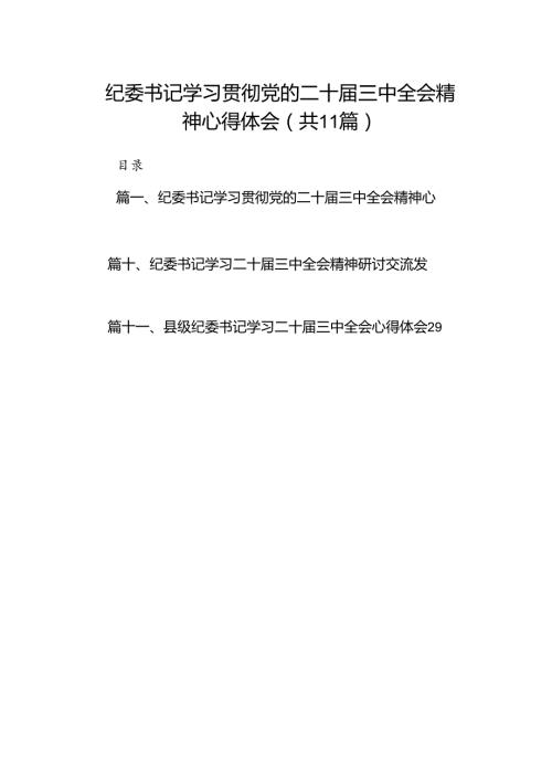（11篇）纪委书记学习贯彻党的二十三中全会精神心得体会范文最新.docx