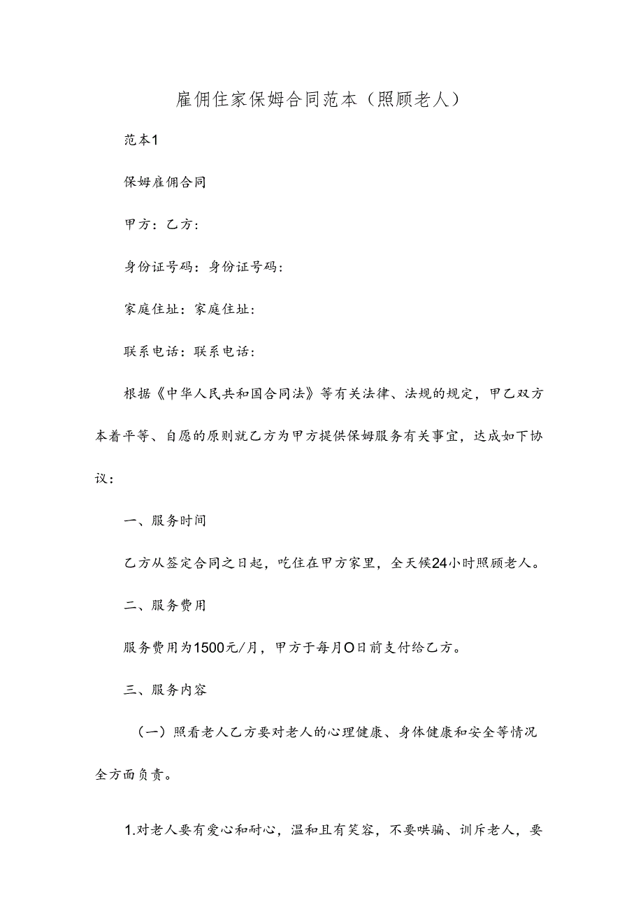 雇佣住家保姆合同范本(照顾老人).docx_第1页