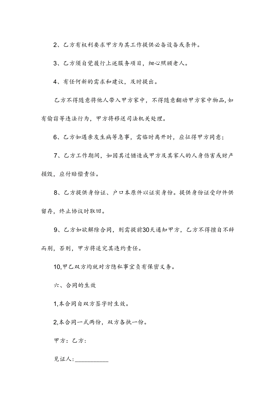雇佣住家保姆合同范本(照顾老人).docx_第3页