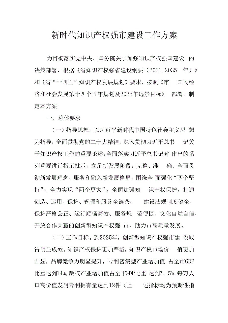 新时代知识产权强市建设工作方案.docx