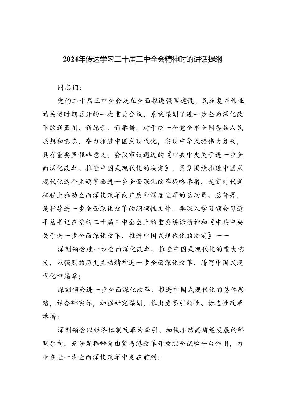 （7篇）2024年传达学习二十三中全会精神时的讲话提纲（最新版）.docx_第1页