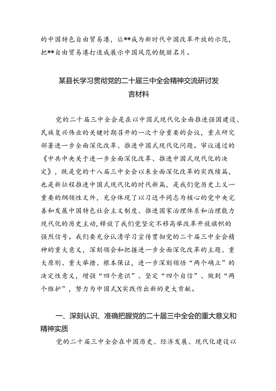 （7篇）2024年传达学习二十三中全会精神时的讲话提纲（最新版）.docx_第3页