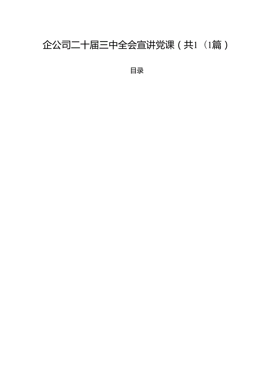国企公司二十三中全会宣讲党课范文10篇（最新版）.docx_第1页