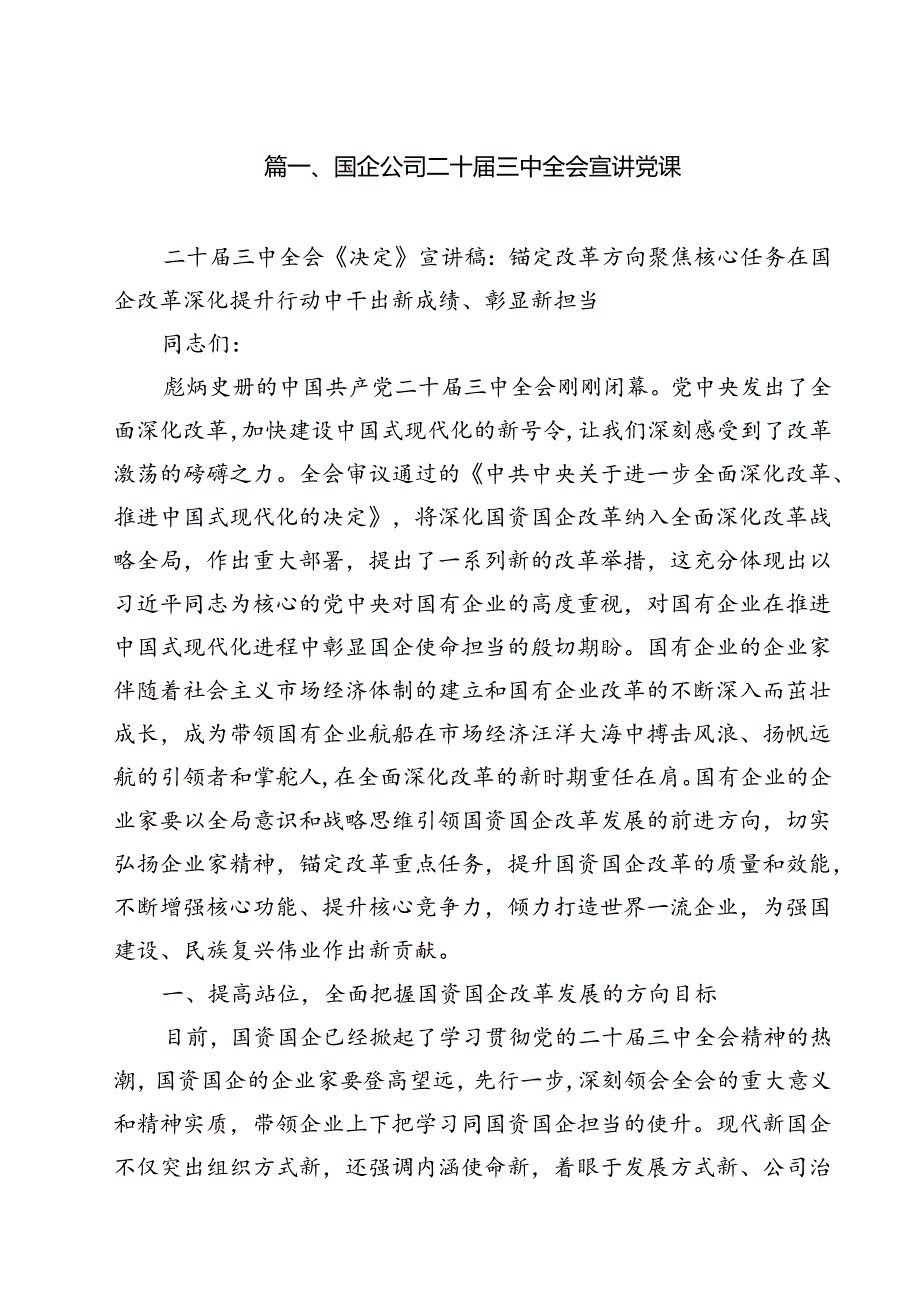 国企公司二十三中全会宣讲党课范文10篇（最新版）.docx_第2页