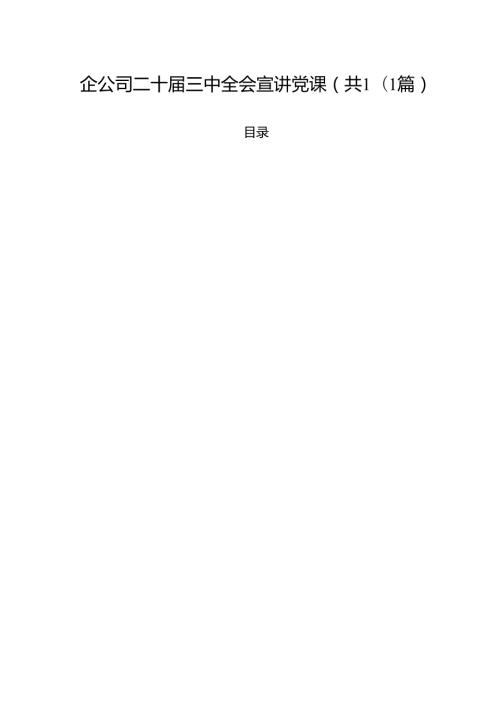 国企公司二十三中全会宣讲党课范文10篇（最新版）.docx