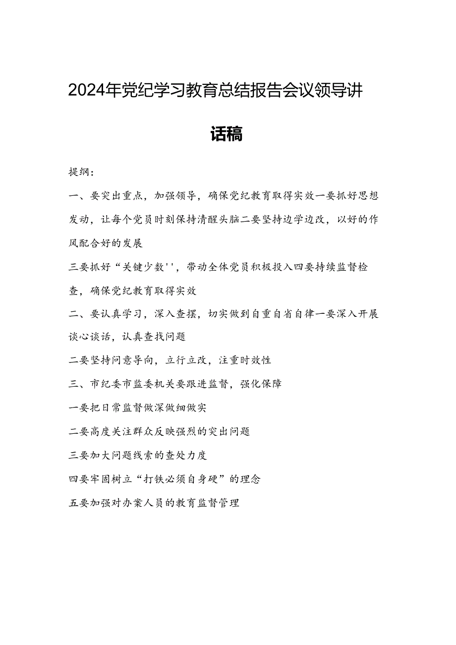 2024年党纪学习教育总结报告会议领导讲话稿.docx_第1页