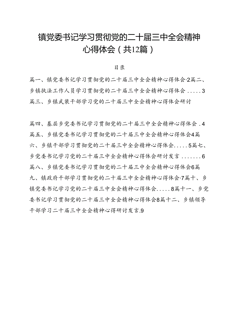镇党委书记学习贯彻党的二十三中全会精神心得体会样例12篇（最新版）.docx_第1页