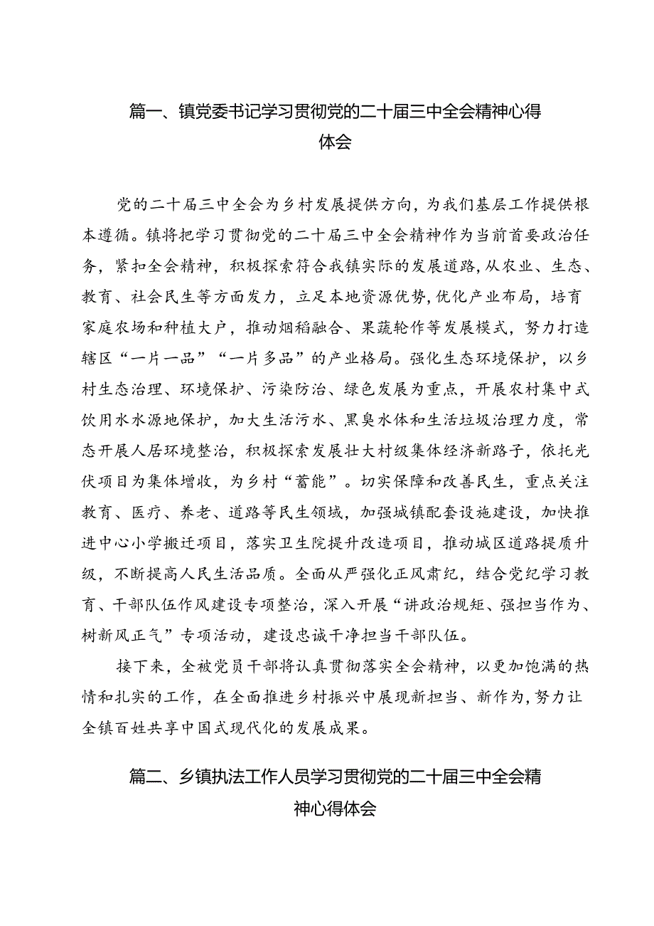 镇党委书记学习贯彻党的二十三中全会精神心得体会样例12篇（最新版）.docx_第2页
