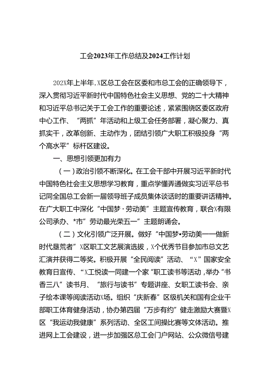工会2023年工作总结及2024工作计划（共13篇）.docx_第1页