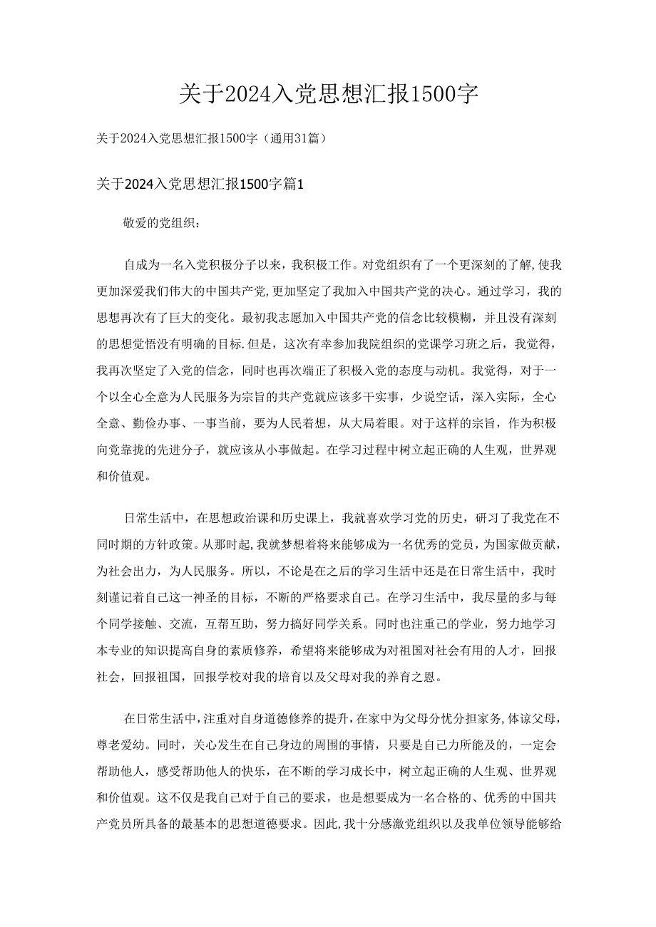 关于2024入党思想汇报1500字（通用31篇）.docx_第1页