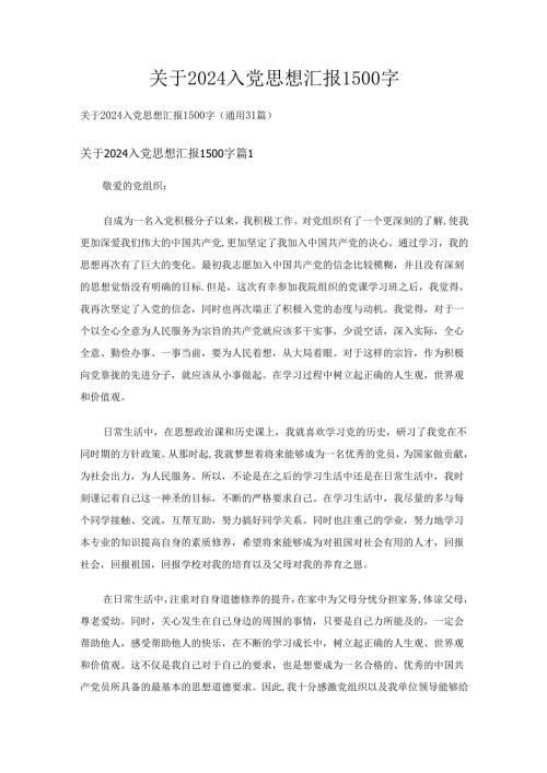 关于2024入党思想汇报1500字（通用31篇）.docx