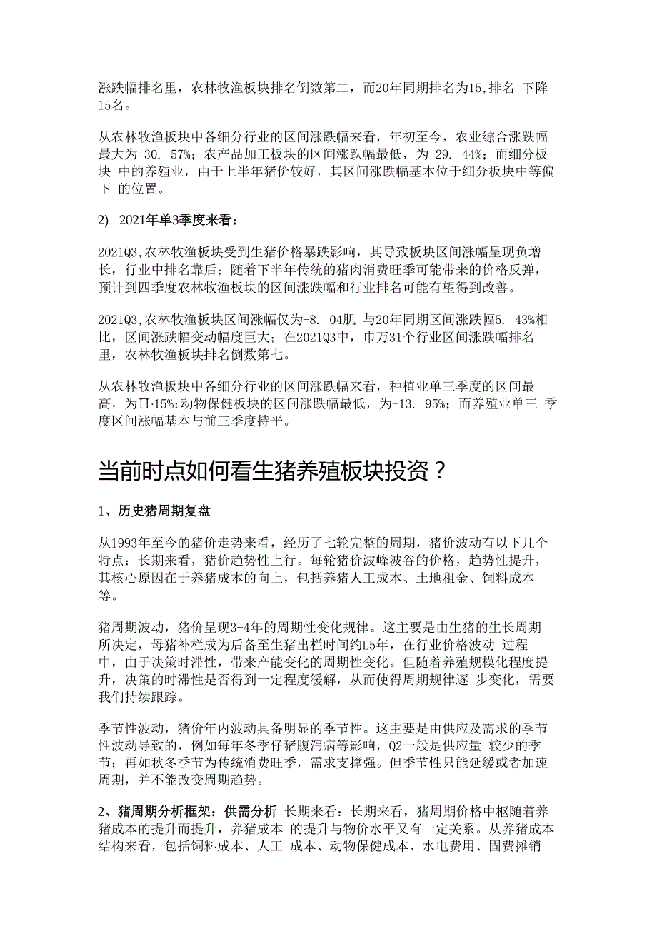 生猪养殖行业分析：当前时点如何看生猪养殖板块投资机会？精选版.docx_第2页