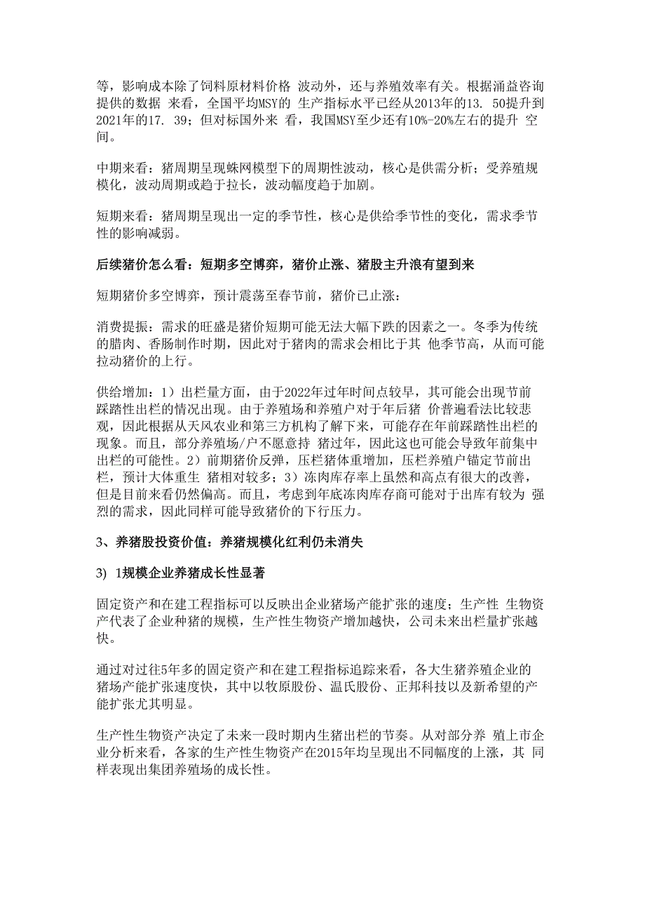 生猪养殖行业分析：当前时点如何看生猪养殖板块投资机会？精选版.docx_第3页