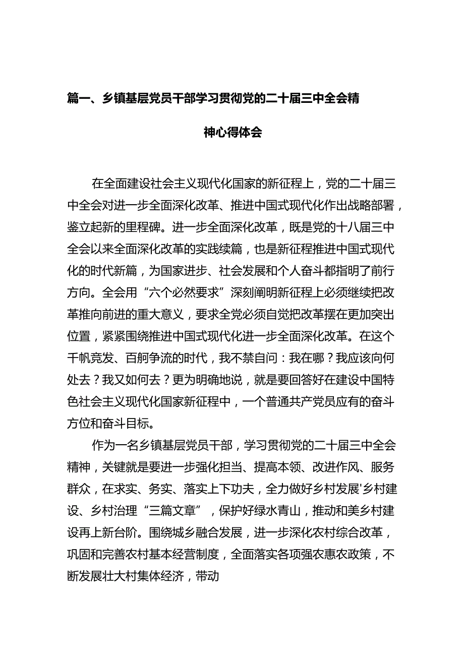 乡镇基层党员干部学习贯彻党的二十三中全会精神心得体会（共10篇）.docx_第2页
