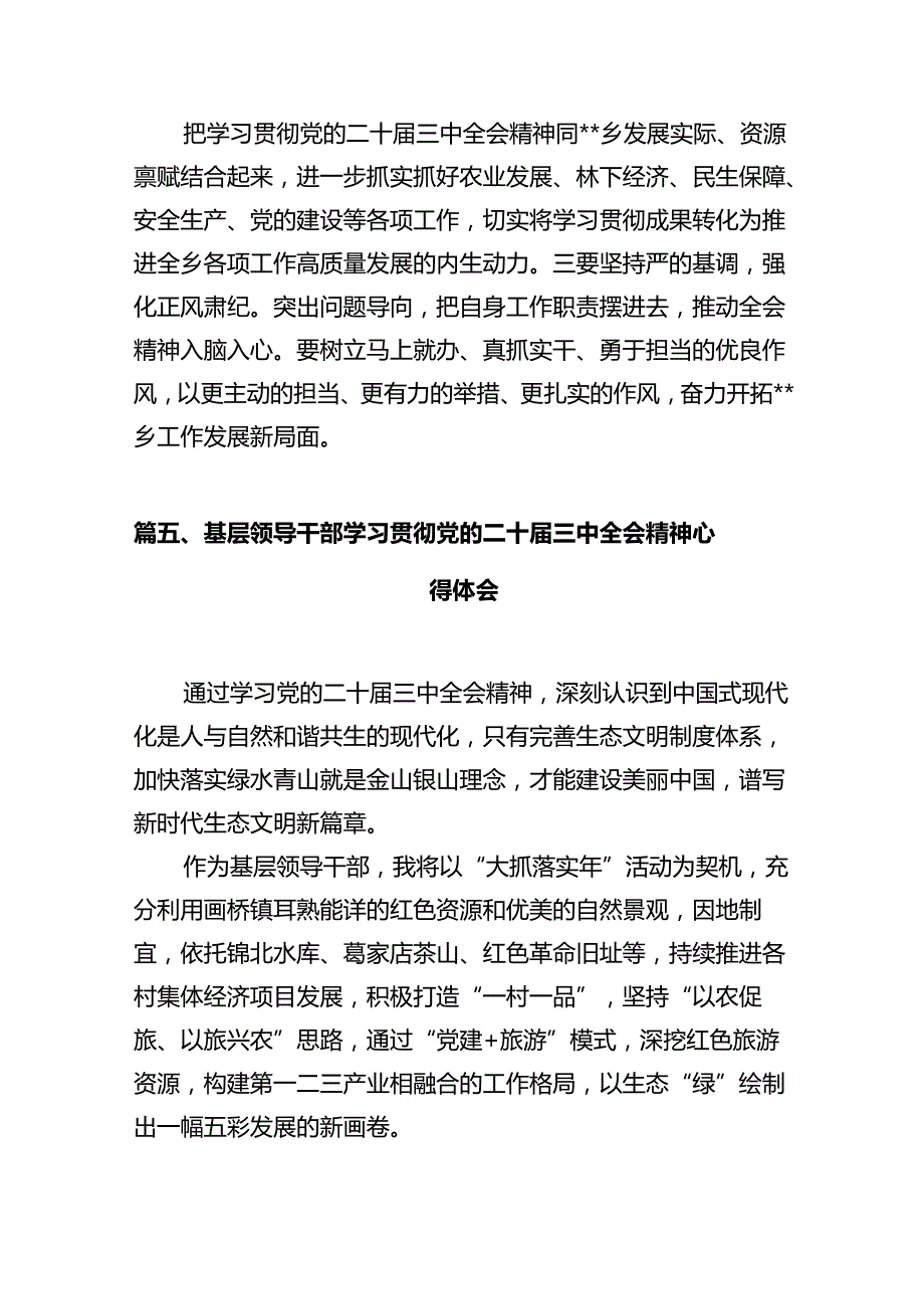 乡镇基层党员干部学习贯彻党的二十三中全会精神心得体会（共10篇）.docx_第3页