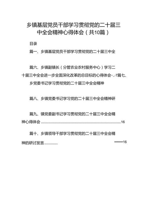 乡镇基层党员干部学习贯彻党的二十三中全会精神心得体会（共10篇）.docx