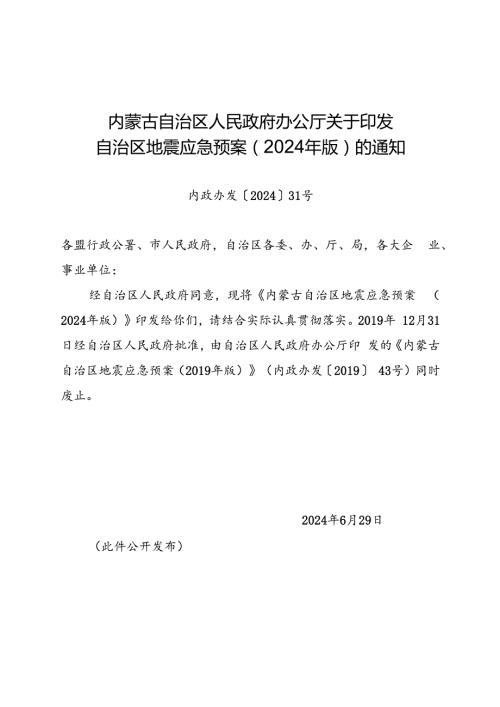 2024《内蒙古自治区地震应急预案》.docx