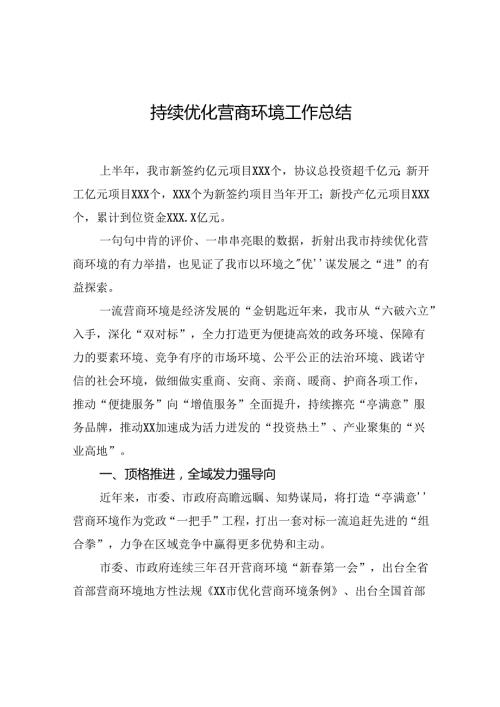 持续优化营商环境工作总结.docx