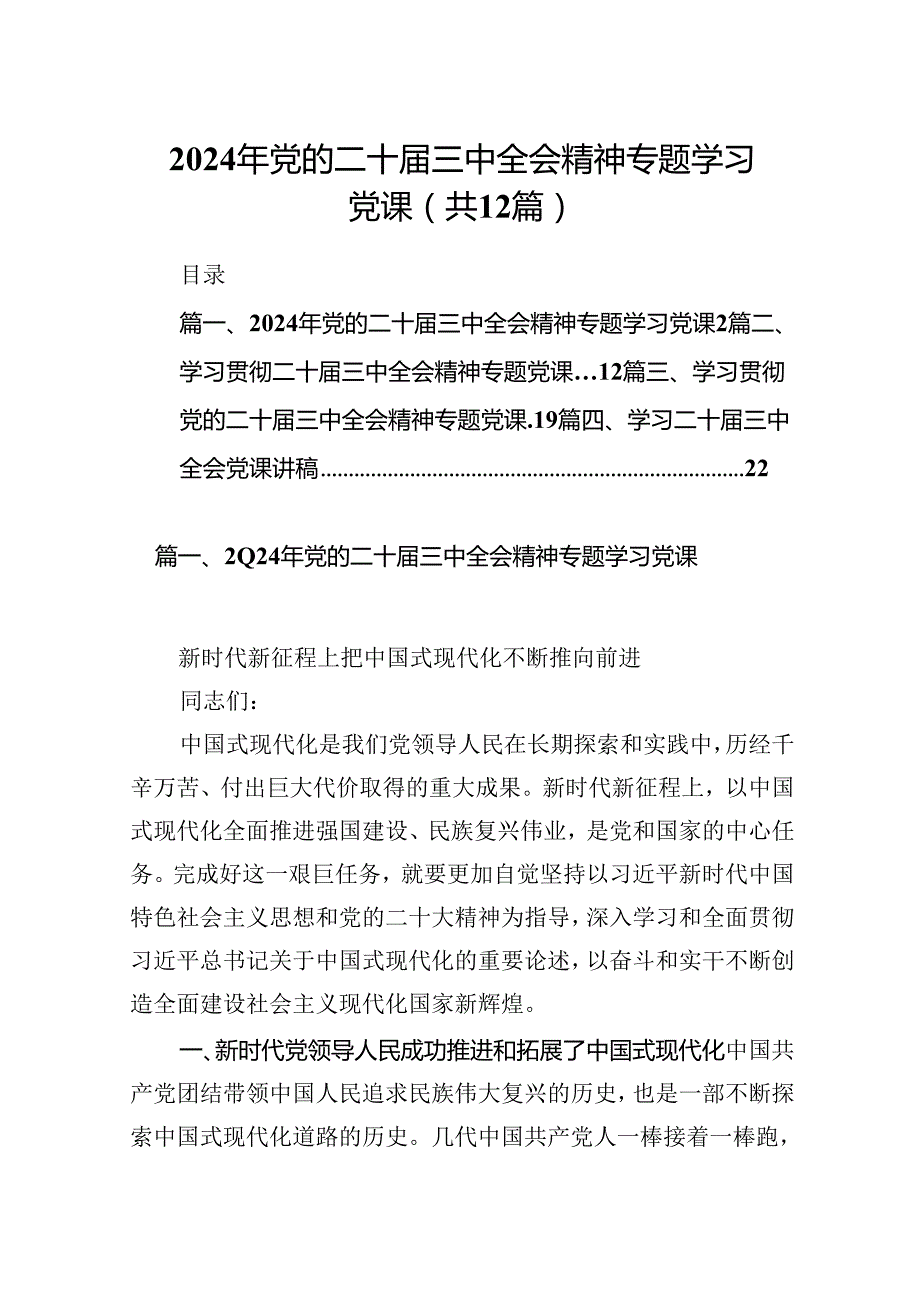 （12篇）2024年党的二十三中全会精神专题学习党课专题资料.docx_第1页
