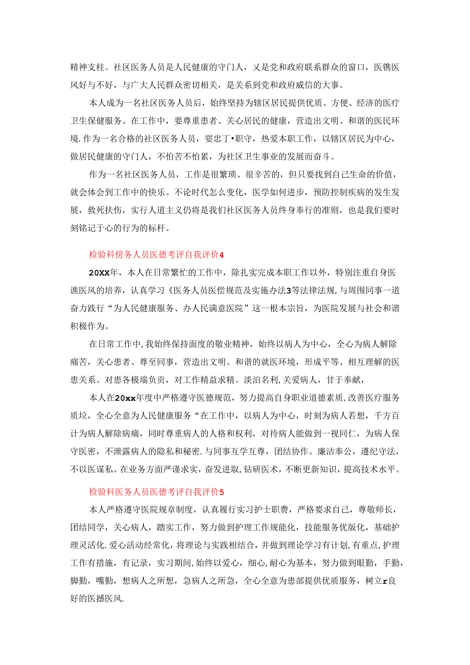 检验科医务人员医德考评自我评价范文（通用6篇）.docx_第2页