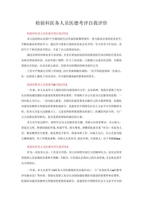 检验科医务人员医德考评自我评价范文（通用6篇）.docx