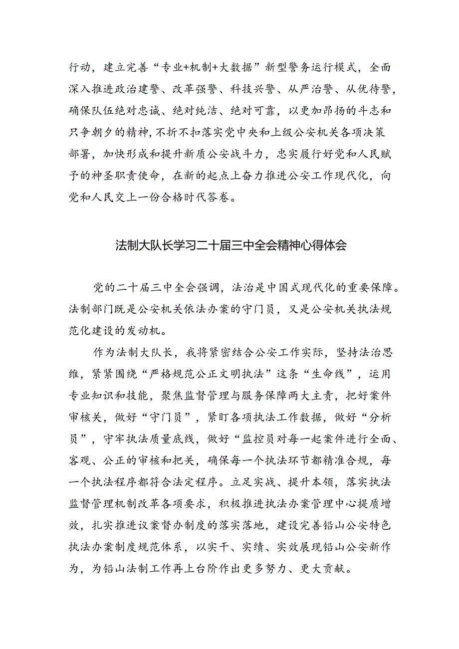 警务保障工作民警学习二十三中全会精神心得体会8篇（详细版）.docx_第2页