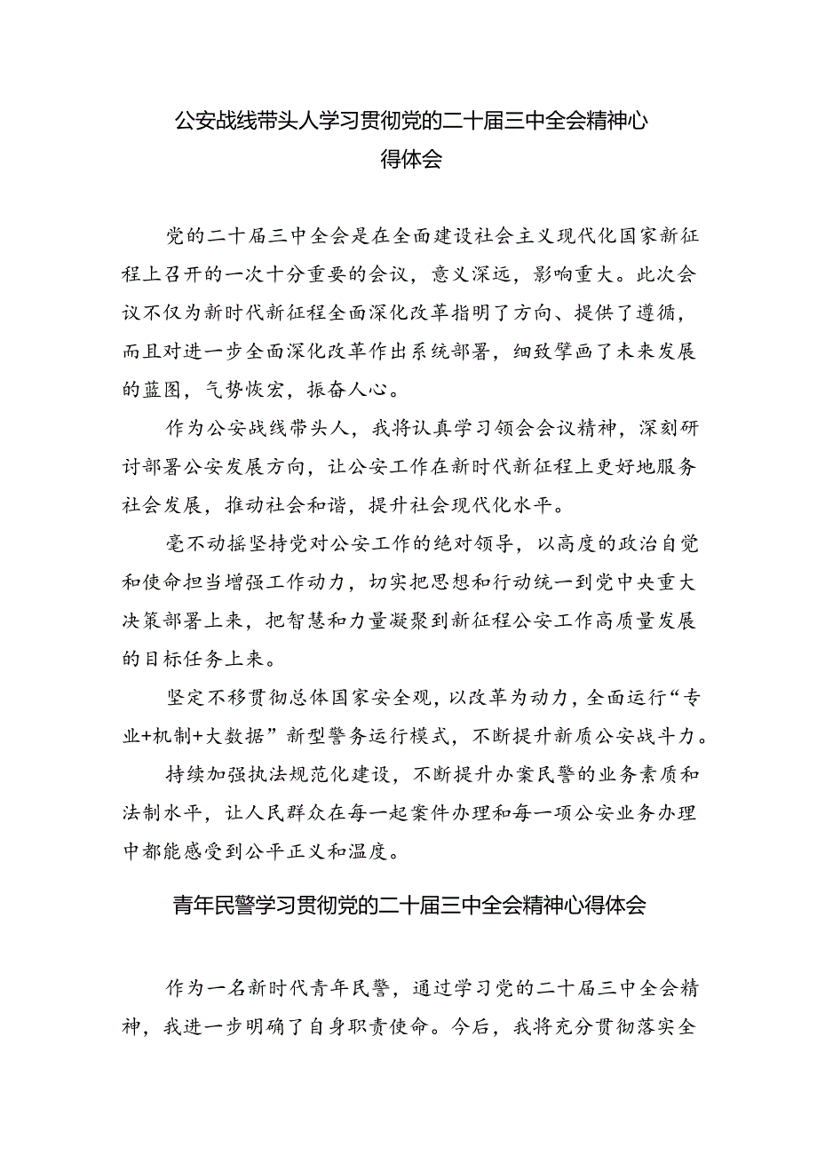 警务保障工作民警学习二十三中全会精神心得体会8篇（详细版）.docx_第3页