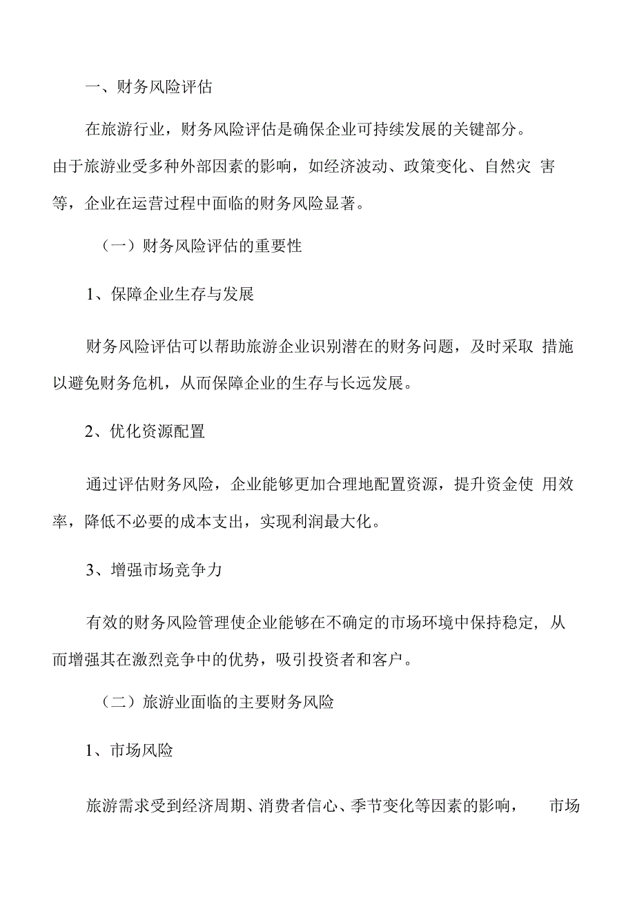 特色文化景区财务风险评估.docx_第3页
