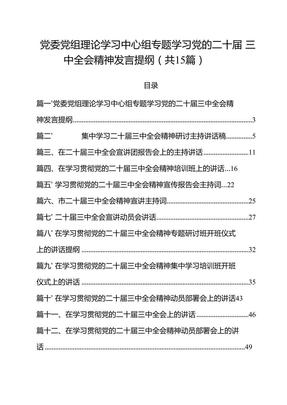 党委党组理论学习中心组专题学习党的二十三中全会精神发言提纲(15篇集合).docx