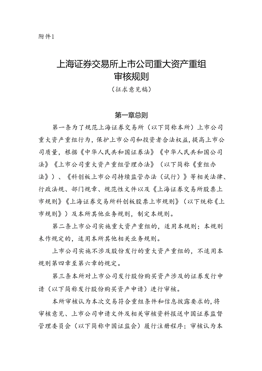 《上海证券交易所上市公司重大资产重组审核规则(征求意见稿)》修订说明.docx_第1页
