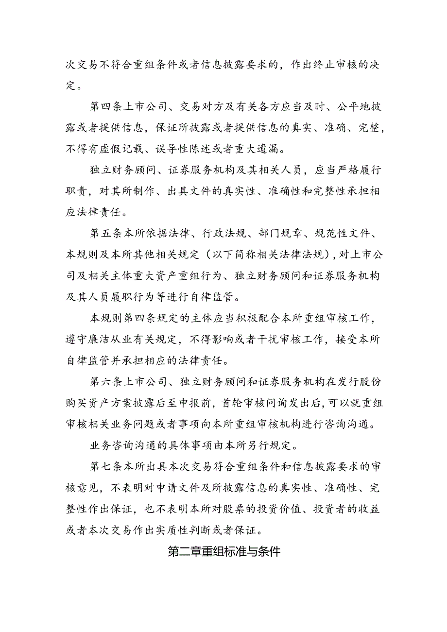 《上海证券交易所上市公司重大资产重组审核规则(征求意见稿)》修订说明.docx_第2页