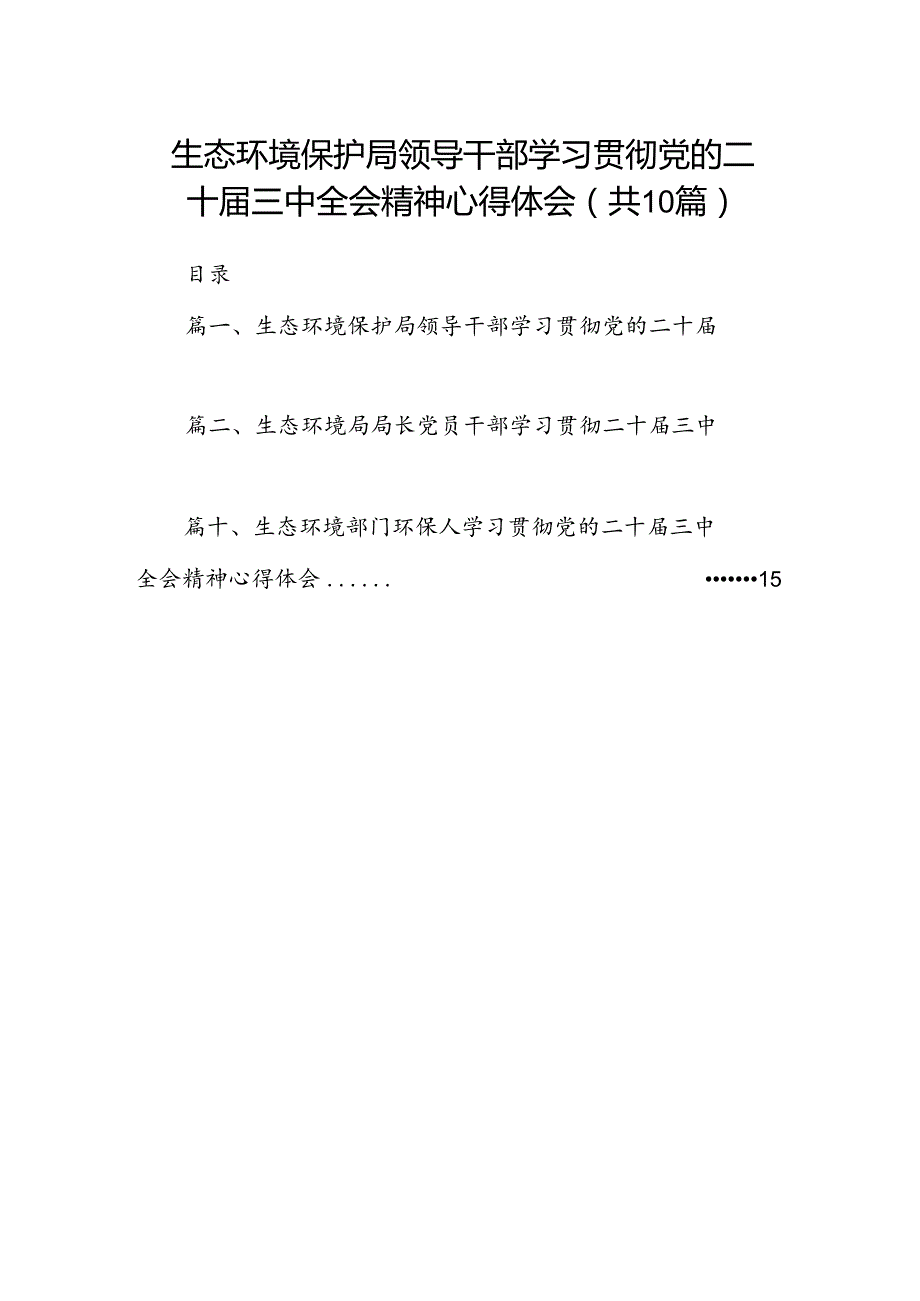 （10篇）生态环境保护局领导干部学习贯彻党的二十三中全会精神心得体会范文.docx_第1页
