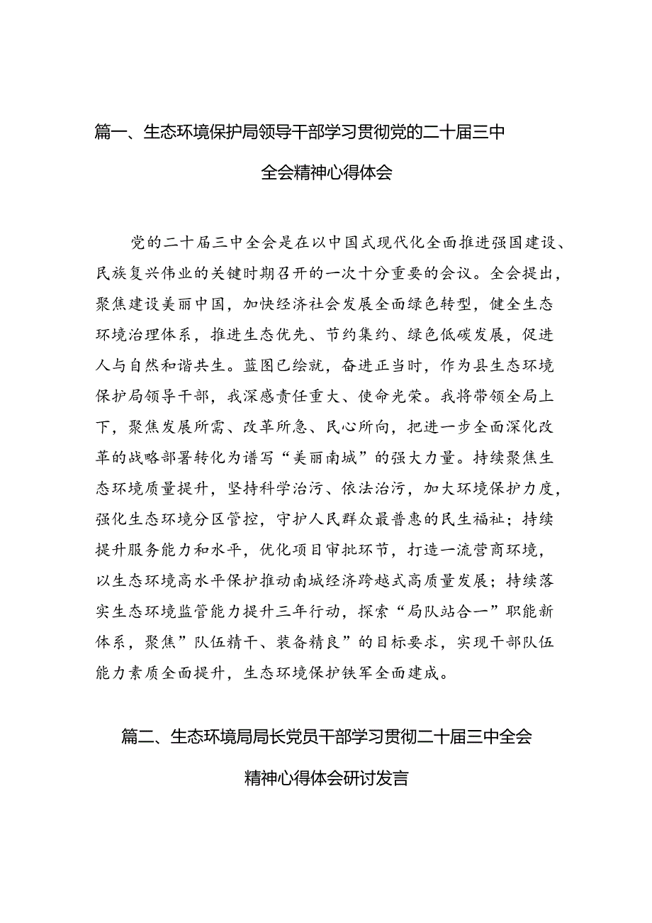 （10篇）生态环境保护局领导干部学习贯彻党的二十三中全会精神心得体会范文.docx_第2页