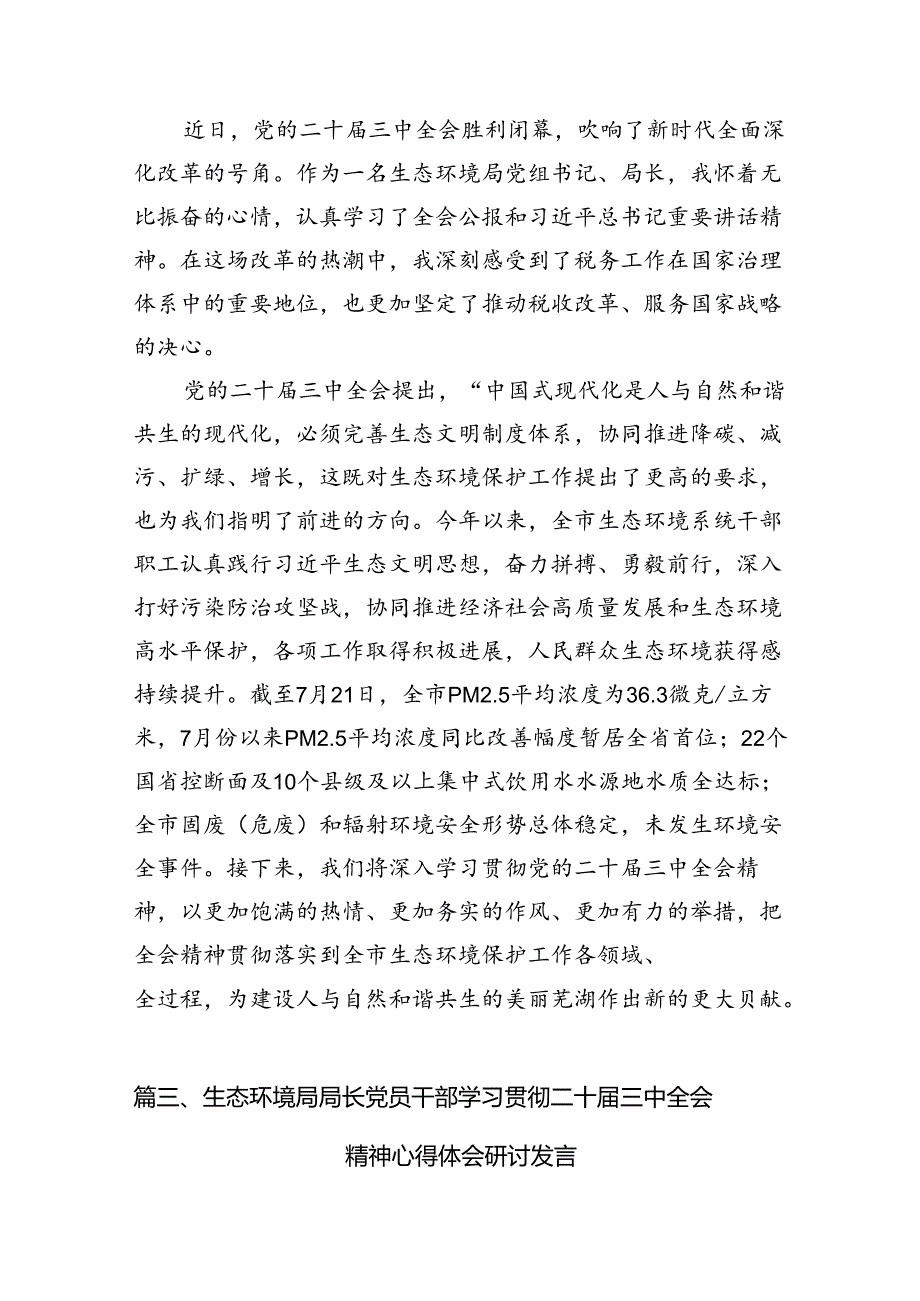 （10篇）生态环境保护局领导干部学习贯彻党的二十三中全会精神心得体会范文.docx_第3页