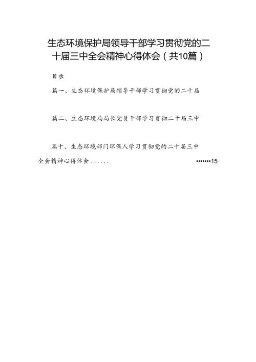 （10篇）生态环境保护局领导干部学习贯彻党的二十三中全会精神心得体会范文.docx