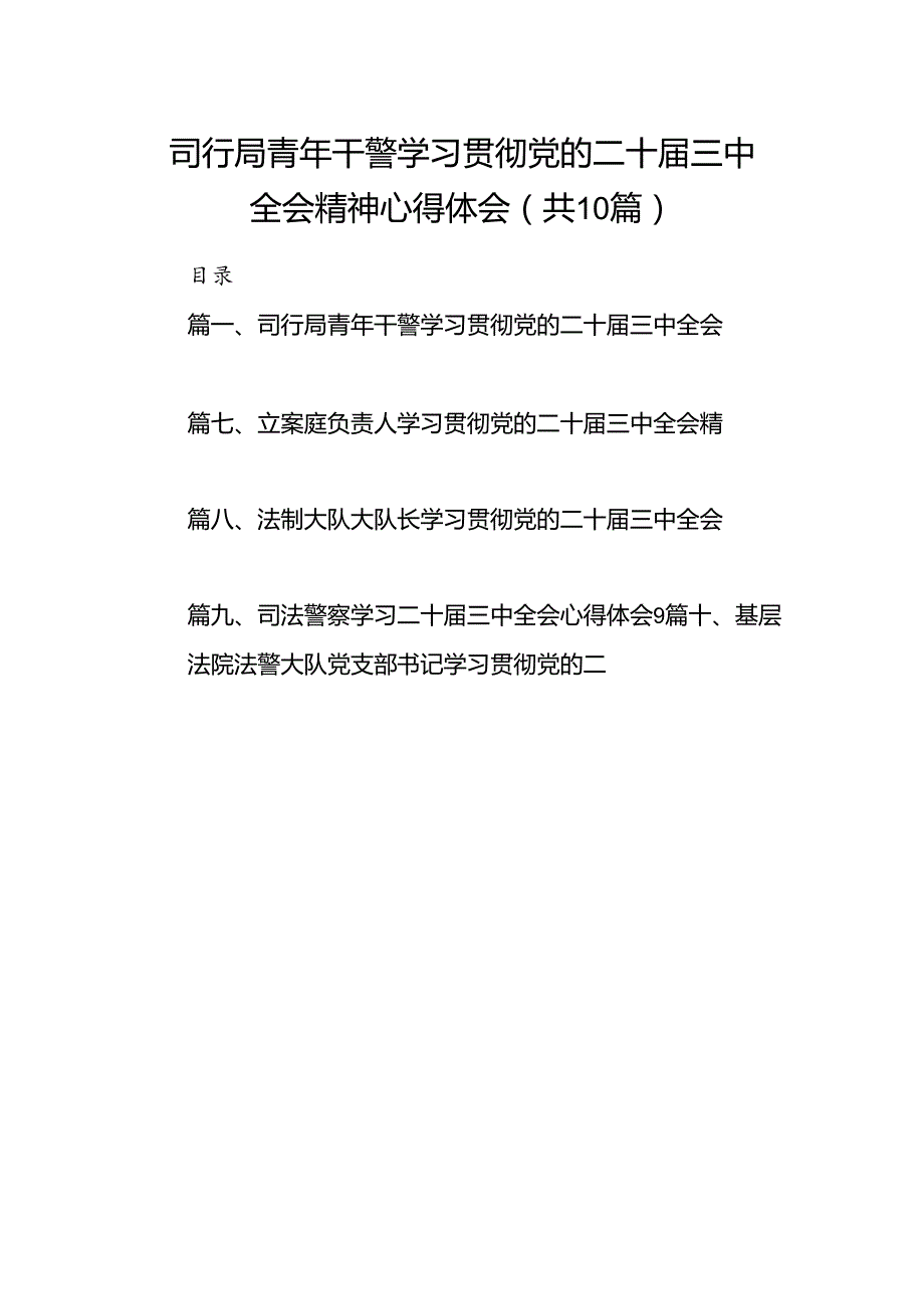 （10篇）司行局青年干警学习贯彻党的二十三中全会精神心得体会（精选）.docx_第1页