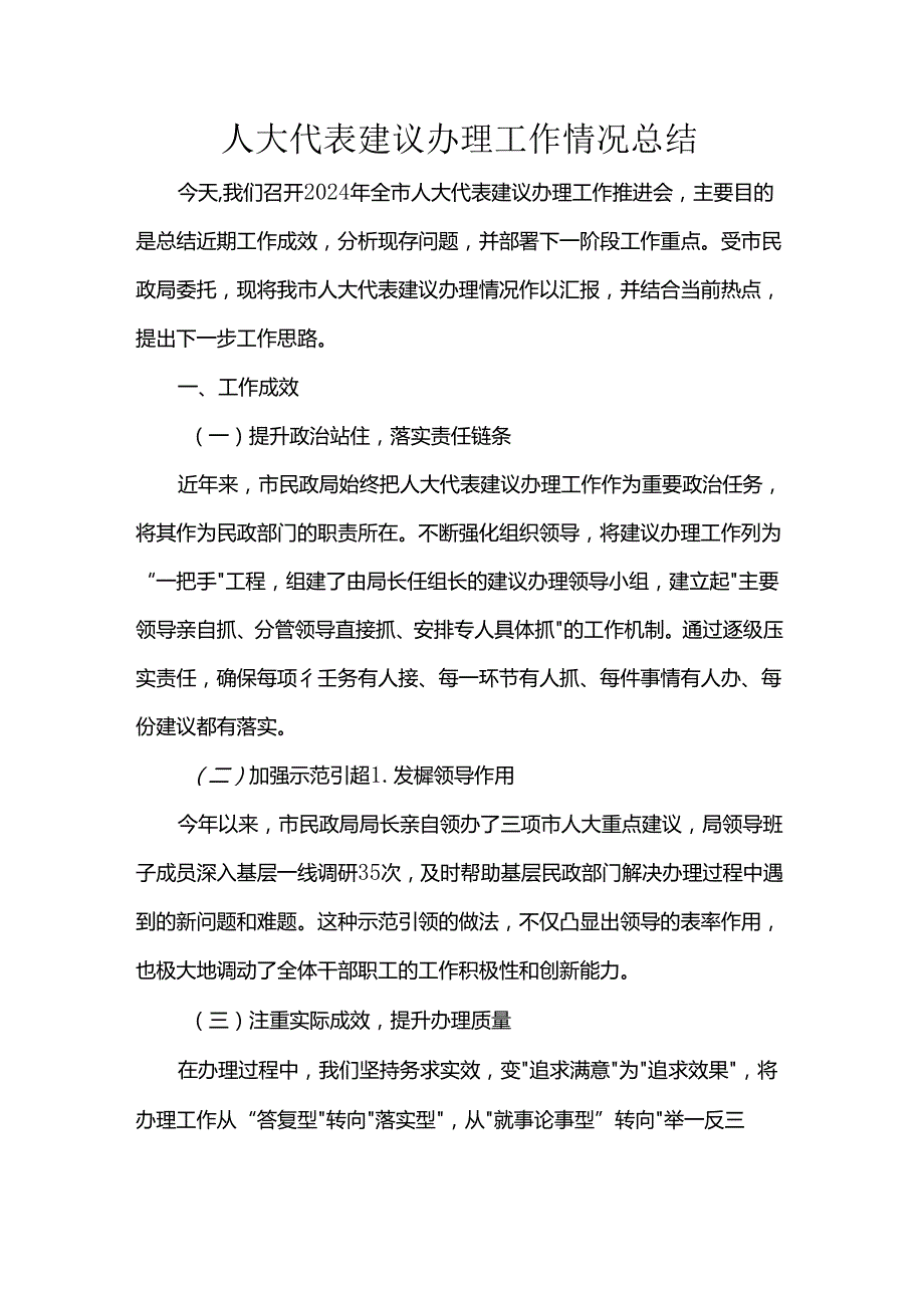 人大代表建议办理工作情况总结.docx_第1页