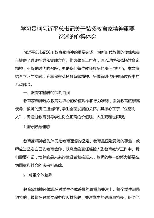 9篇学习贯彻弘扬教育家精神的心得体会.docx