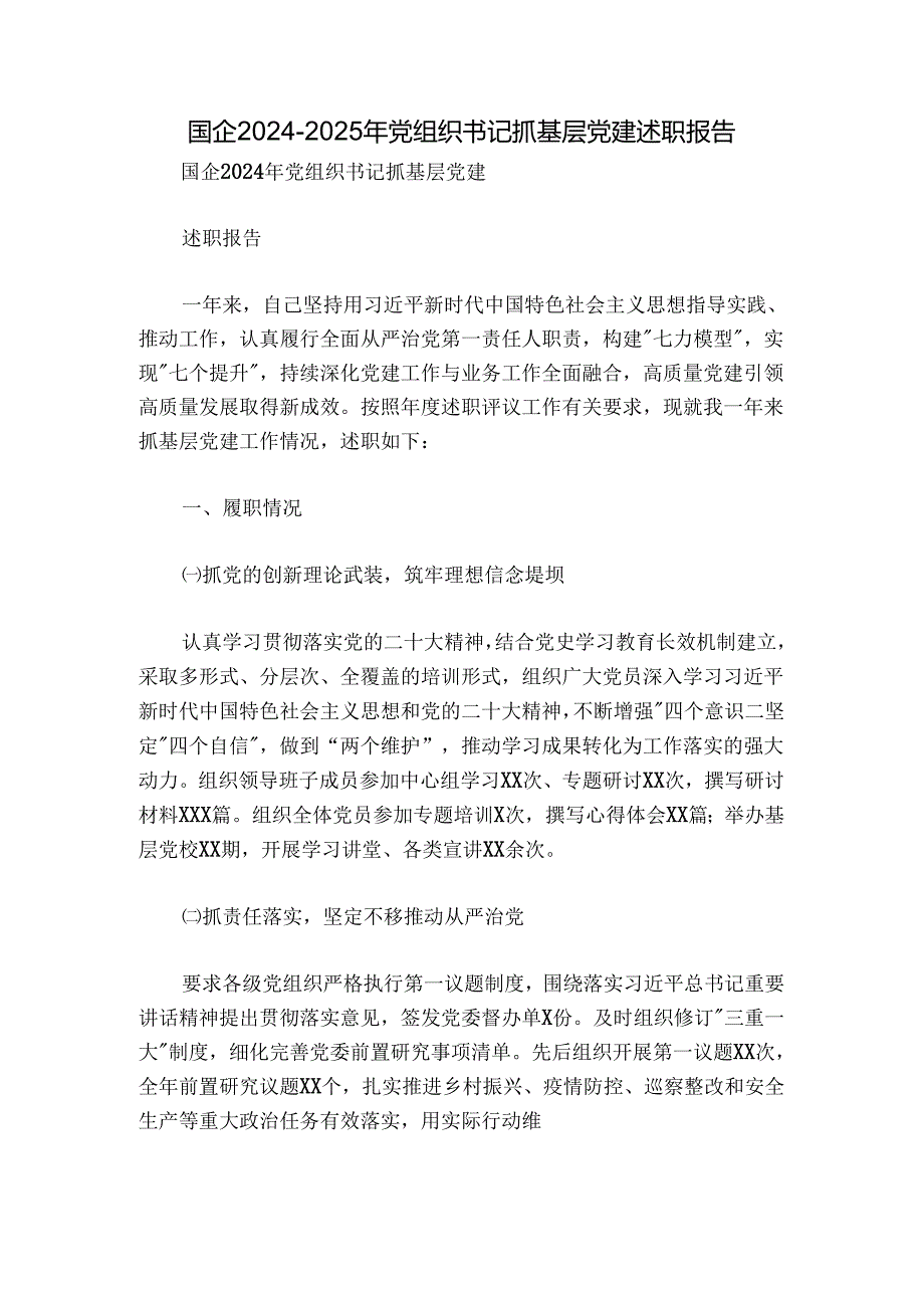 国企20242025年党组织书记抓基层党建述职报告.docx_第1页