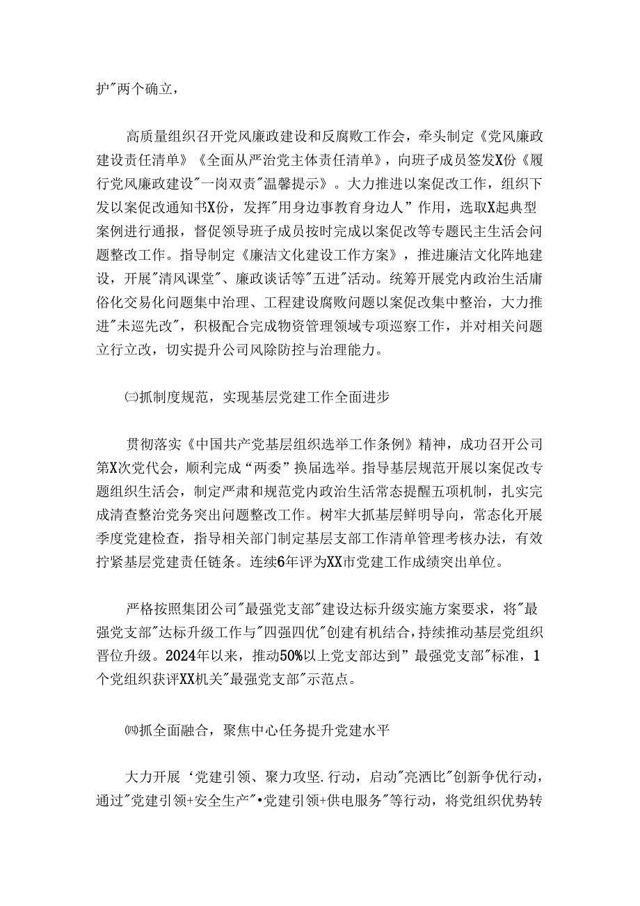 国企20242025年党组织书记抓基层党建述职报告.docx_第2页