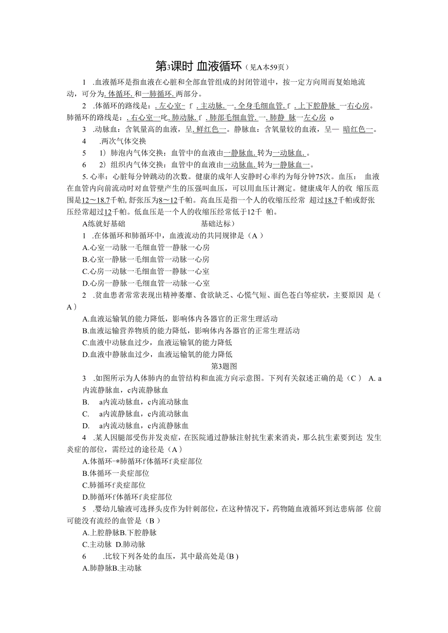 第4章 代谢与平衡 第3节 体内物质的运输 第3课时 血液循环.docx_第1页