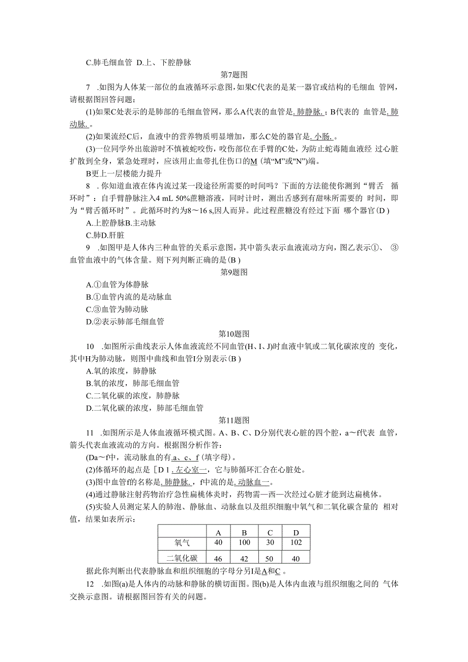 第4章 代谢与平衡 第3节 体内物质的运输 第3课时 血液循环.docx_第2页