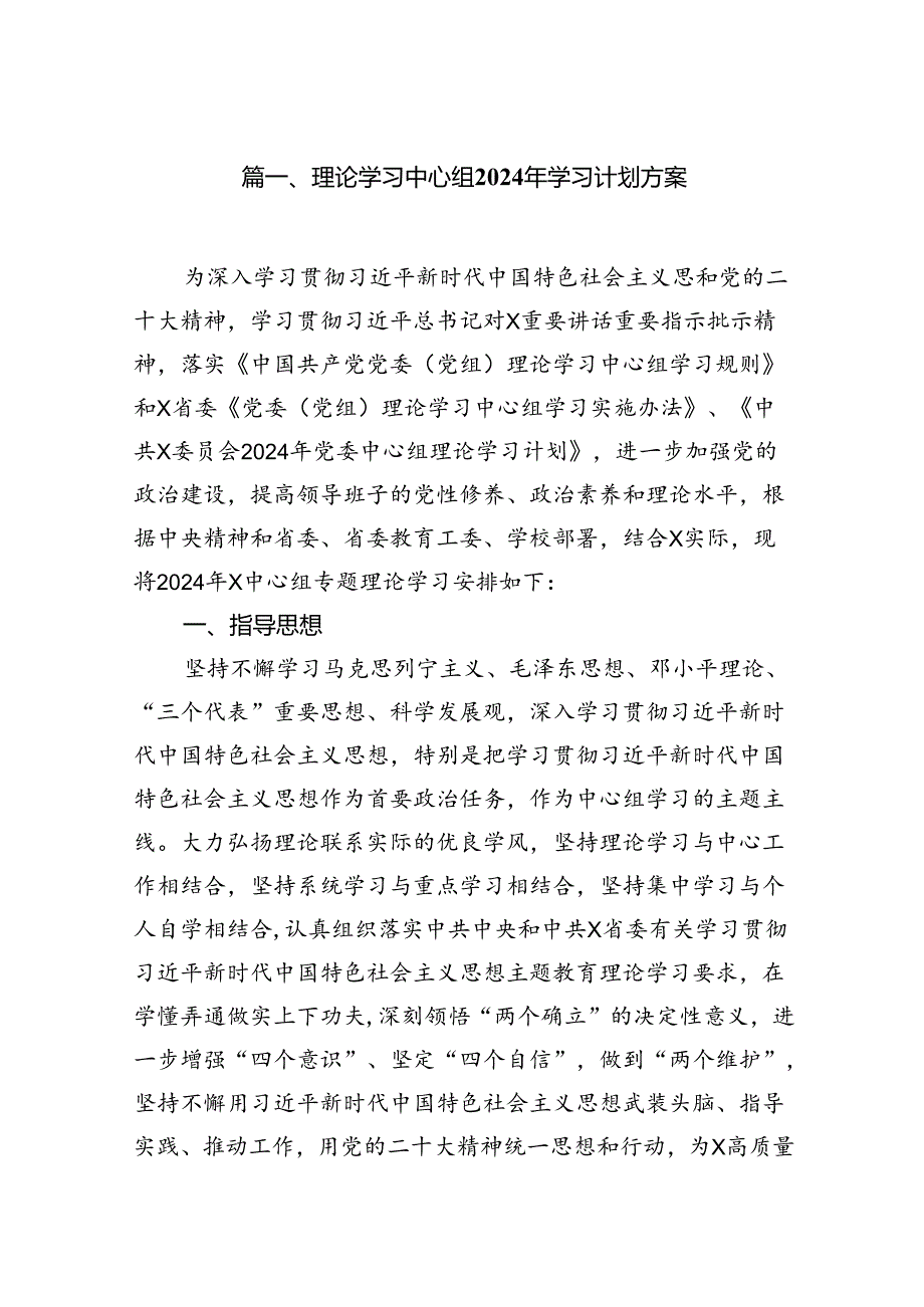 （9篇）理论学习中心组2024年学习计划方案供参考.docx_第2页