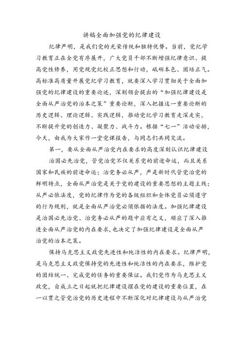 讲稿全面加强党的纪律建设.docx