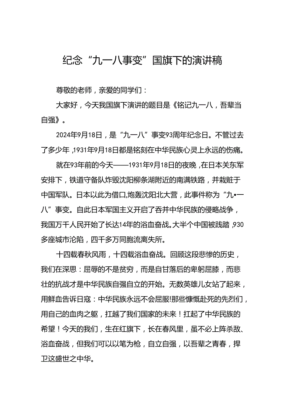 铭记九一八吾辈当自强国旗下的讲话六篇.docx_第1页