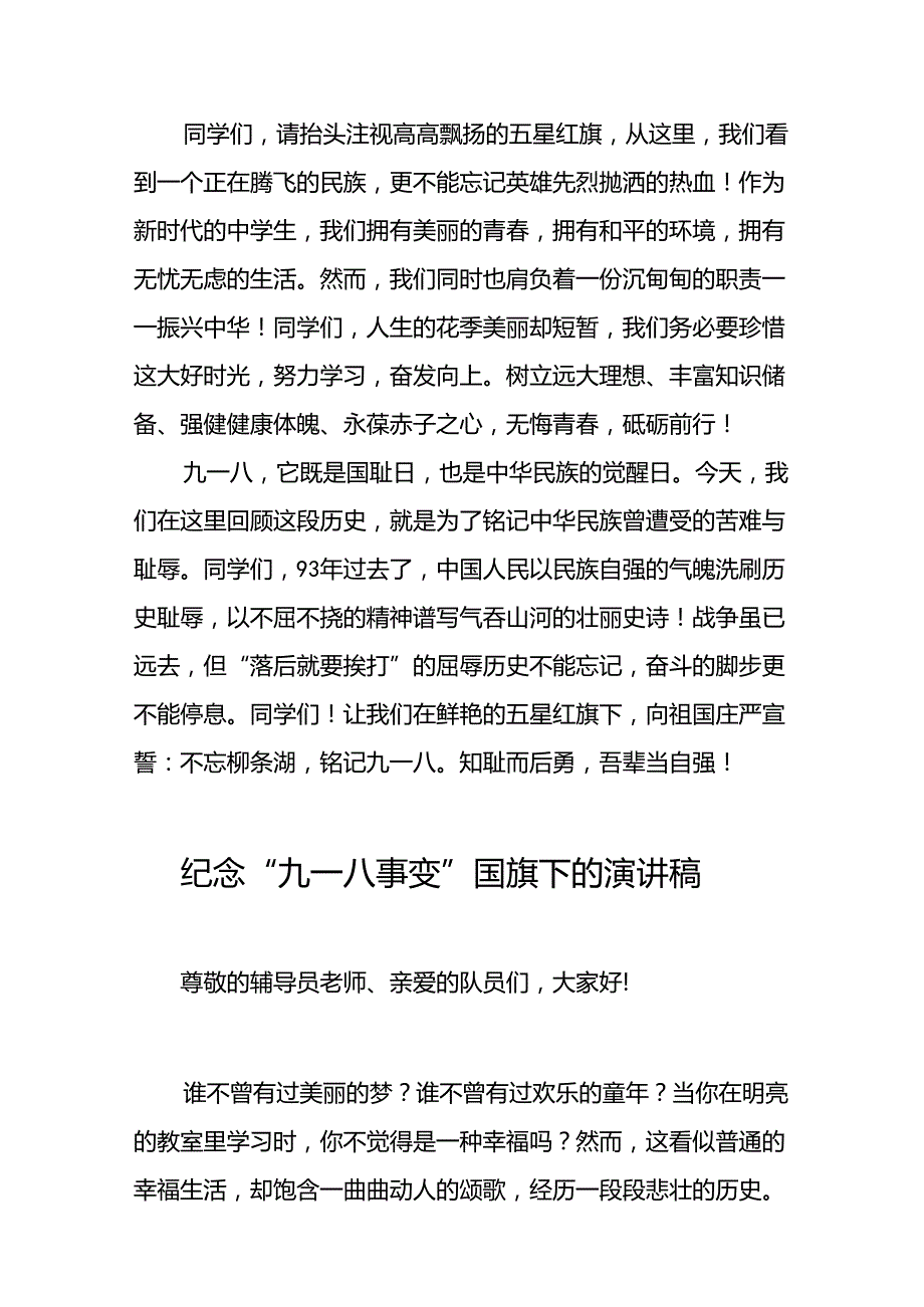 铭记九一八吾辈当自强国旗下的讲话六篇.docx_第2页