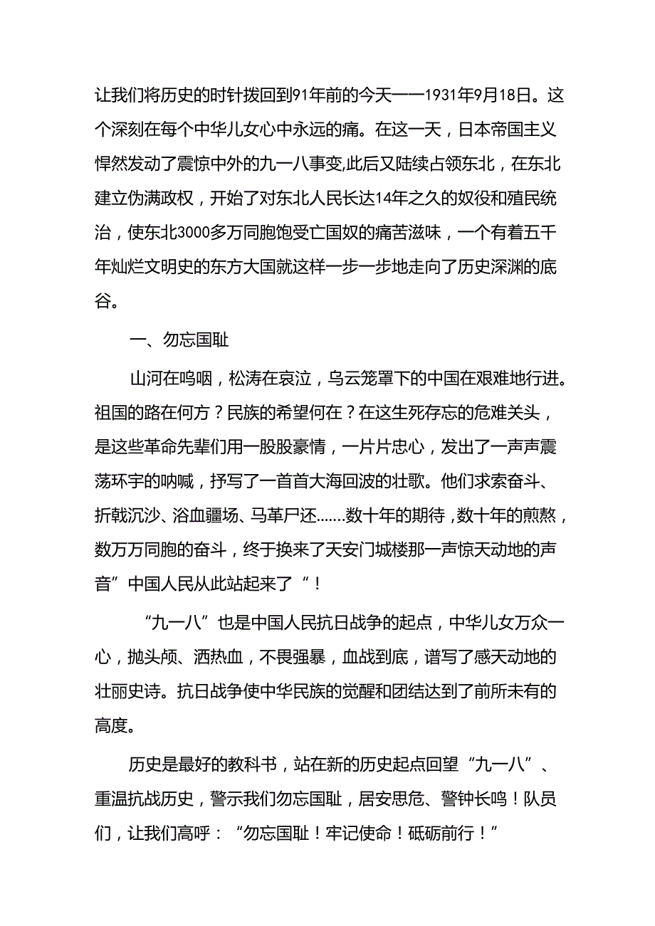 铭记九一八吾辈当自强国旗下的讲话六篇.docx_第3页