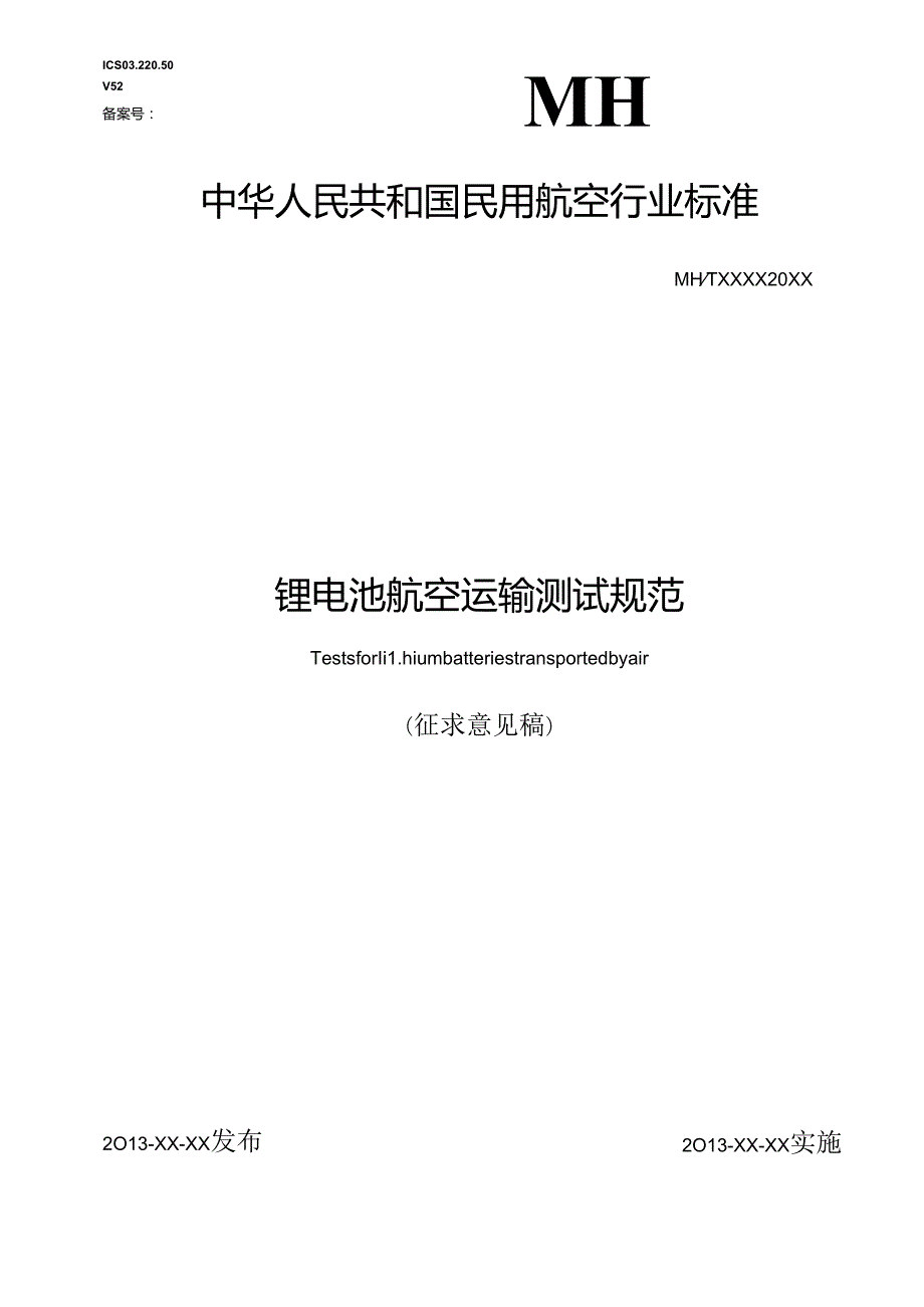 锂电池航空运输测试规范.docx_第1页